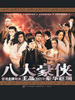 八大豪侠(2005)