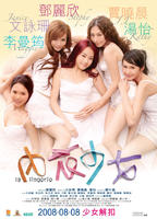 内衣少女La Lingerie (2008)