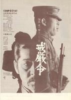 戒严令Kaigenrei (1973)