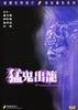 猛鬼出笼(1983)