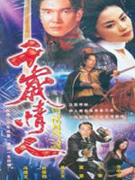 千岁情人 (1994)