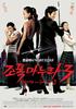 我老婆是大佬3/My Wife Is a Gangster 3
