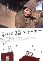 猫咪跟踪狂Watashi wa neko sutôkâ (2009)