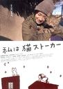 猫咪跟踪狂/Watashi wa neko sutôkâ(2009)
