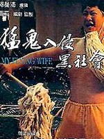 猛鬼入侵黑社会Meng gui ru qin hei she hui (1991)