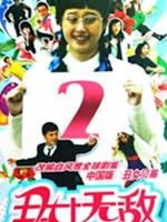 丑女无敌 第二季 (2009)