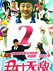 丑女无敌 第二季(2009)