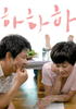 夏夏夏/하하하(2009)