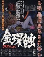 金环蚀/Kinkanshoku(1975)