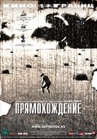 Pryamokhozhdenie(2005)