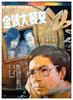 金钱大裂变/Jin qian da lie ban