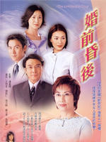 婚前昏后The Awakening Story (2001)
