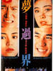 梦过界(1988)