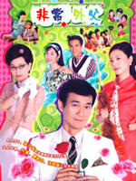 非常外父The Driving Power (2003)