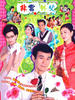 非常外父/The Driving Power(2003)