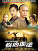 铁血莲花(2004)