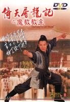 倚天屠龙记之魔教教主Yi tian tu long ji zhi mo jiao jiao zhu (1993)
