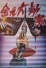 金元大劫案(1990)