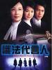 识法代言人/Sik fat doi yin yan(2005)