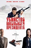高中校长阴谋事件Assassination of a High School President (2008)