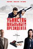 高中班长暗杀事件/Assassination of a High School President(2008)
