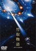 竹取物语/Taketori monogatari(1987)
