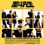 墨斗先生Mak dau sin sang (2004)