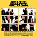 墨斗先生/Mak dau sin sang(2004)
