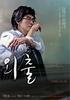 外出/April Snow(2005)