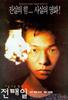 美丽的青年全台/Jeon tae-il(1996)