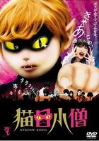 猫目小僧Nekome kozô (2006)