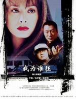 我为谁狂Jing Gai'er (2004)
