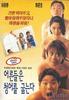 欢喜冤家/Eoleundeul-eun cheong-eoleul gubneunda(1996)