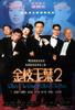 金枝玉叶2/Gum gee yuk yip 2(1996)