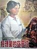 经理室的空座位(1984)