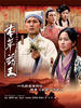 本草药王/Boon cho yue wong