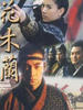 花木兰/Hua Mulan(1998)