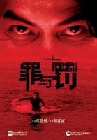 罪与罚/Murderer(2009)