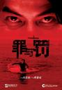 罪与罚/Murderer(2009)