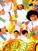 美味天王/A Recipe for the Heart(1997)
