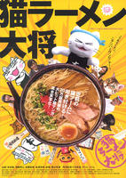 猫拉面大将Neko Râmen Taishô (2008)