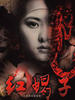 红蝎子(2008)