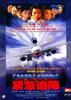紧急迫降Crash Landing(2000)