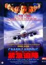 紧急迫降/Crash Landing(2000)