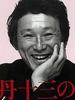 伊丹十三 Itami juzo)