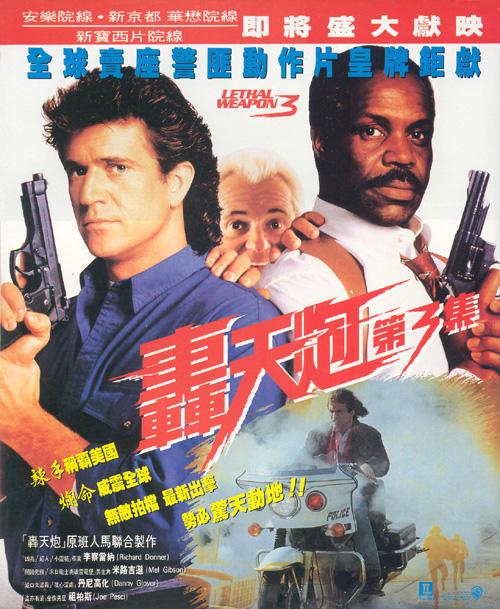 致命武器3 海报(香港)