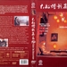 DVD封套(香港) #04 省略图