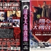 跳跃大搜查线：湾岸署史上最恶三日 DVD封套 #03