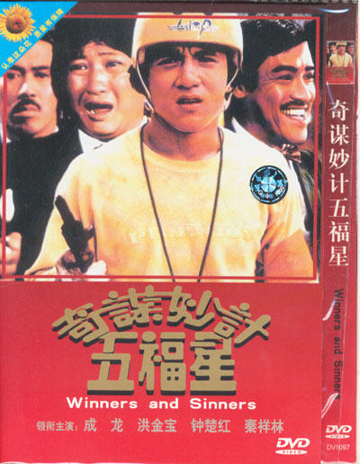 奇谋妙计五福星 DVD封套 #04