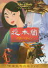 花木兰 DVD封套(台湾)